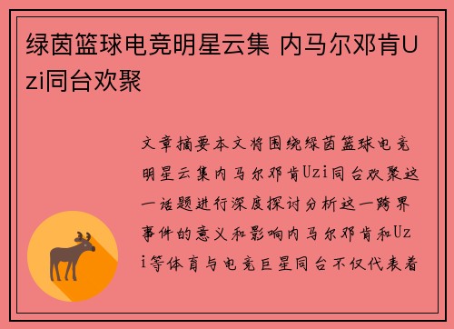 绿茵篮球电竞明星云集 内马尔邓肯Uzi同台欢聚