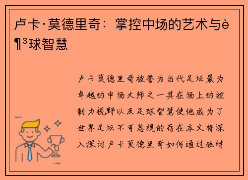 卢卡·莫德里奇：掌控中场的艺术与足球智慧