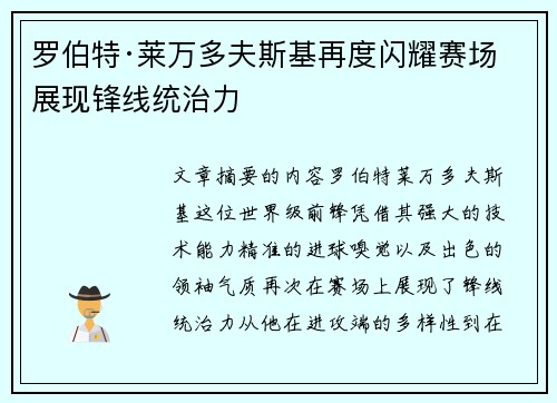 罗伯特·莱万多夫斯基再度闪耀赛场展现锋线统治力
