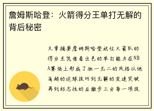詹姆斯哈登：火箭得分王单打无解的背后秘密