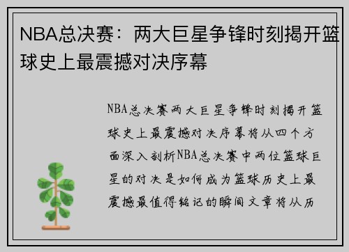 NBA总决赛：两大巨星争锋时刻揭开篮球史上最震撼对决序幕