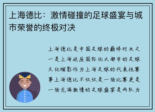 上海德比：激情碰撞的足球盛宴与城市荣誉的终极对决