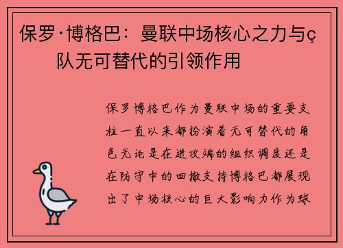 保罗·博格巴：曼联中场核心之力与球队无可替代的引领作用