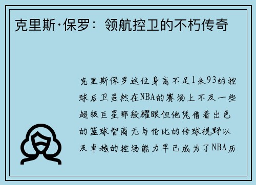 克里斯·保罗：领航控卫的不朽传奇
