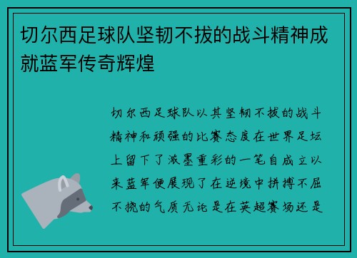 切尔西足球队坚韧不拔的战斗精神成就蓝军传奇辉煌