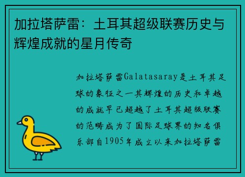 加拉塔萨雷：土耳其超级联赛历史与辉煌成就的星月传奇
