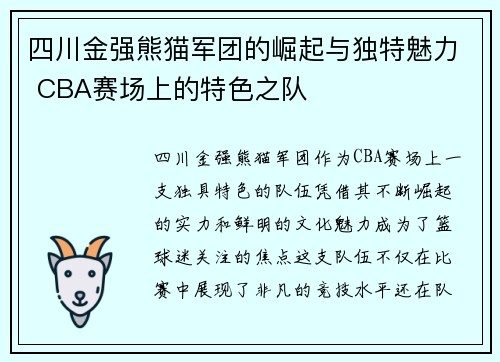 四川金强熊猫军团的崛起与独特魅力 CBA赛场上的特色之队