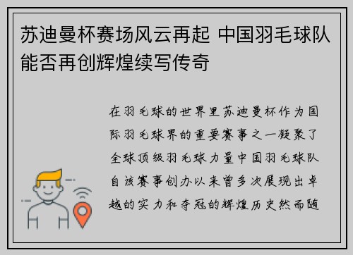 苏迪曼杯赛场风云再起 中国羽毛球队能否再创辉煌续写传奇