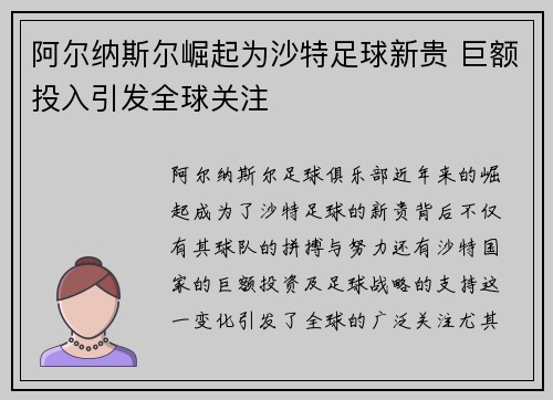阿尔纳斯尔崛起为沙特足球新贵 巨额投入引发全球关注