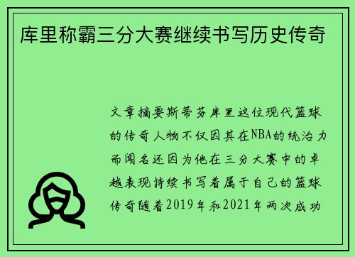 库里称霸三分大赛继续书写历史传奇