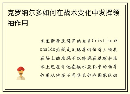 克罗纳尔多如何在战术变化中发挥领袖作用