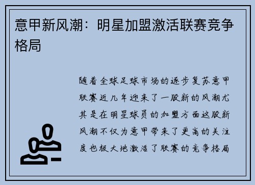 意甲新风潮：明星加盟激活联赛竞争格局