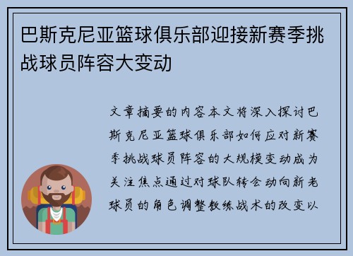 巴斯克尼亚篮球俱乐部迎接新赛季挑战球员阵容大变动