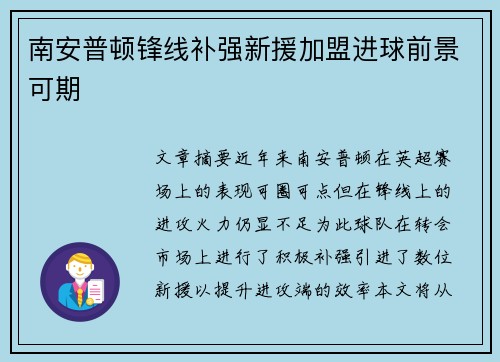 南安普顿锋线补强新援加盟进球前景可期