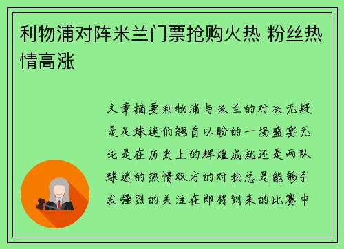 利物浦对阵米兰门票抢购火热 粉丝热情高涨