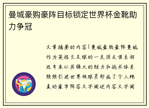 曼城豪购豪阵目标锁定世界杯金靴助力争冠