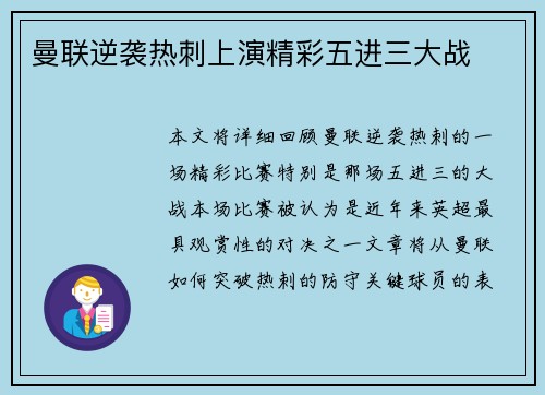 曼联逆袭热刺上演精彩五进三大战