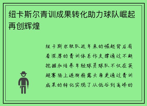 纽卡斯尔青训成果转化助力球队崛起再创辉煌
