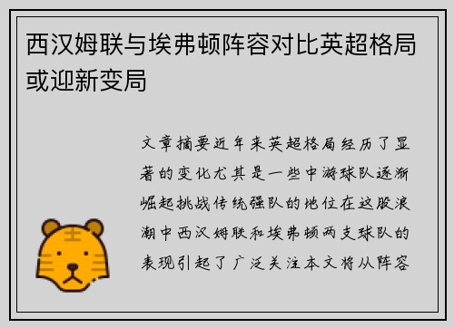西汉姆联与埃弗顿阵容对比英超格局或迎新变局