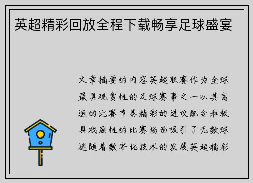 英超精彩回放全程下载畅享足球盛宴