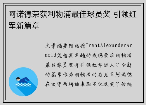 阿诺德荣获利物浦最佳球员奖 引领红军新篇章