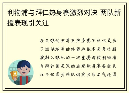 利物浦与拜仁热身赛激烈对决 两队新援表现引关注
