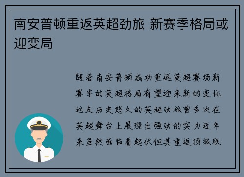 南安普顿重返英超劲旅 新赛季格局或迎变局