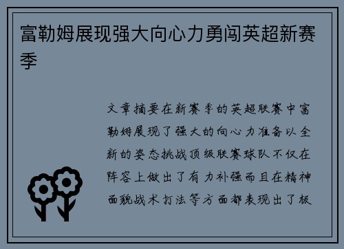 富勒姆展现强大向心力勇闯英超新赛季