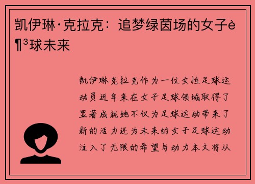 凯伊琳·克拉克：追梦绿茵场的女子足球未来