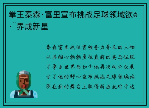 拳王泰森·富里宣布挑战足球领域欲跨界成新星
