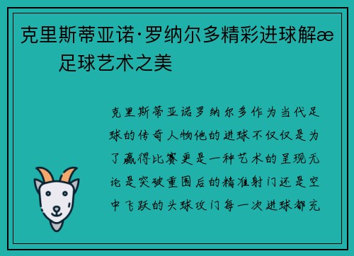 克里斯蒂亚诺·罗纳尔多精彩进球解析足球艺术之美