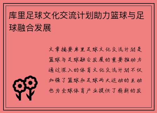 库里足球文化交流计划助力篮球与足球融合发展