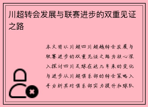 川超转会发展与联赛进步的双重见证之路