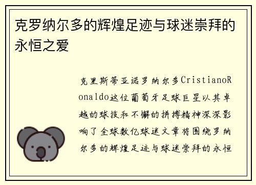 克罗纳尔多的辉煌足迹与球迷崇拜的永恒之爱