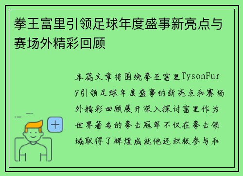 拳王富里引领足球年度盛事新亮点与赛场外精彩回顾