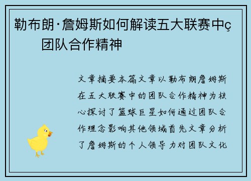 勒布朗·詹姆斯如何解读五大联赛中的团队合作精神