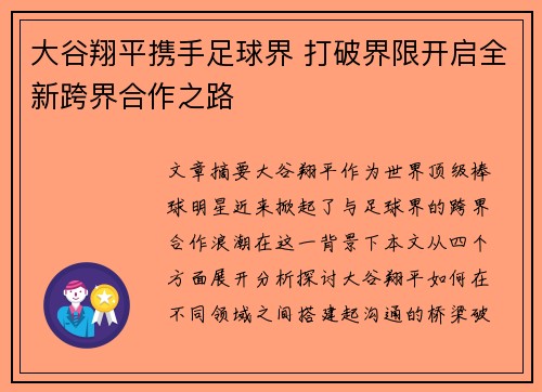 大谷翔平携手足球界 打破界限开启全新跨界合作之路