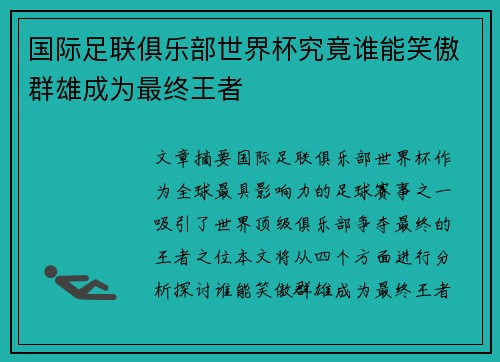 国际足联俱乐部世界杯究竟谁能笑傲群雄成为最终王者