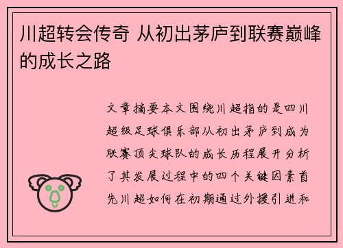 川超转会传奇 从初出茅庐到联赛巅峰的成长之路