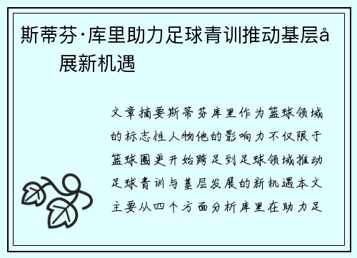 斯蒂芬·库里助力足球青训推动基层发展新机遇