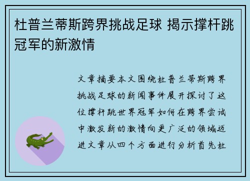 杜普兰蒂斯跨界挑战足球 揭示撑杆跳冠军的新激情
