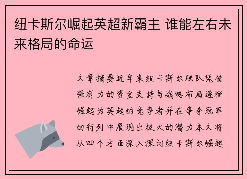 纽卡斯尔崛起英超新霸主 谁能左右未来格局的命运