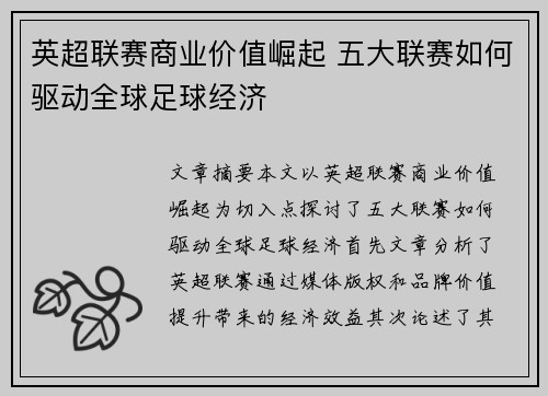 英超联赛商业价值崛起 五大联赛如何驱动全球足球经济
