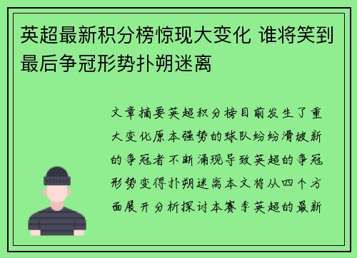 英超最新积分榜惊现大变化 谁将笑到最后争冠形势扑朔迷离