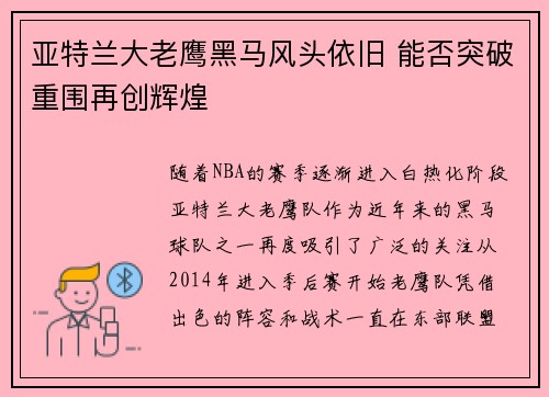亚特兰大老鹰黑马风头依旧 能否突破重围再创辉煌