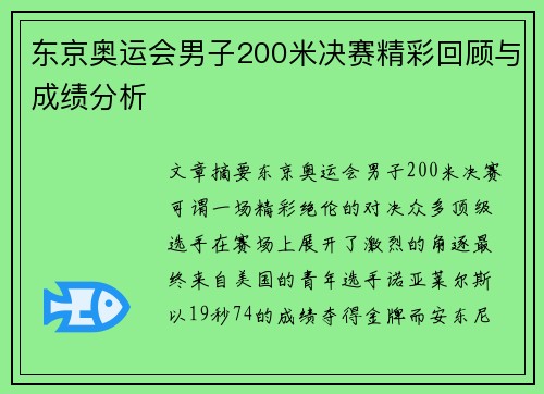 东京奥运会男子200米决赛精彩回顾与成绩分析