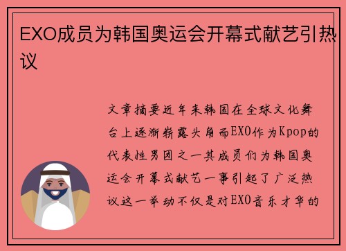 EXO成员为韩国奥运会开幕式献艺引热议
