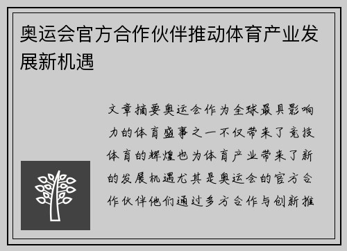 奥运会官方合作伙伴推动体育产业发展新机遇