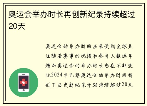 奥运会举办时长再创新纪录持续超过20天
