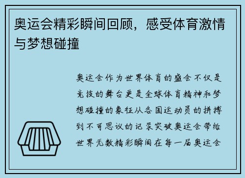 奥运会精彩瞬间回顾，感受体育激情与梦想碰撞